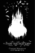Сьюзан Макналли - Злое наследство