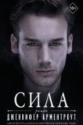 Дженнифер Арментроут - Сила