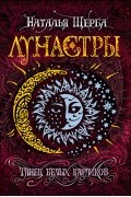 Наталья Щерба - Лунастры. Танец белых карликов