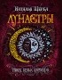 Наталья Щерба - Лунастры. Танец белых карликов