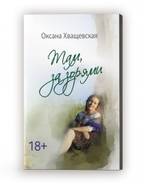 Оксана Хващевская - Там, за зорями