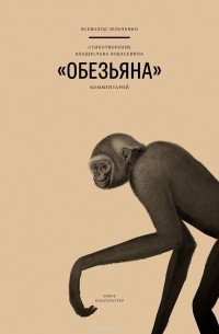 Всеволод Зельченко - Стихотворение Владислава Ходасевича "Обезьяна". Комментарий