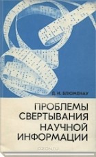 Дмитрий Блюменау - Проблемы свертывания научной информации
