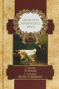  - Библиотека героического эпоса. Том 6. Лузиады. Песнь о Гайавате
