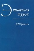 Этногенез турок (происхождение и основные этапы этнической истории)