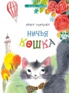 Ирина Токмакова - Ничья кошка