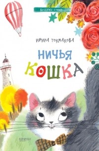 Ирина Токмакова - Ничья кошка