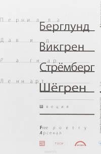 Четыре шведских поэта