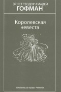 Эрнст Теодор Амадей Гофман - Королевская невеста. Избранные произведения (сборник)