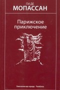 Ги де Мопассан - Парижское приключение. Избранные произведения (сборник)