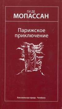 Ги де Мопассан - Парижское приключение. Избранные произведения (сборник)