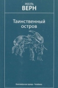 Жюль Верн - Таинственный остров
