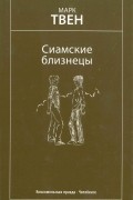Марк Твен - Сиамские близнецы. Избранные произведения (сборник)