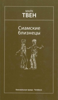 Марк Твен - Сиамские близнецы. Избранные произведения (сборник)