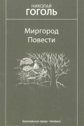 Николай Гоголь - Миргород. Повести (сборник)