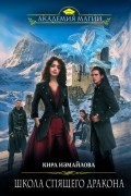 Кира Измайлова - Школа спящего дракона