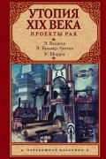 Утопия XIX века. Проекты рая