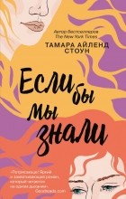 Тамара Айленд Стоун - Если бы мы знали