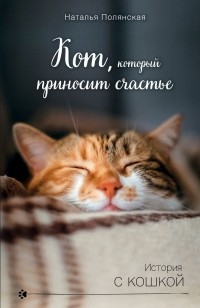 Наталия Полянская - Кот, который приносит счастье