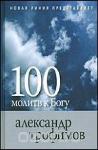 Александр Трофимов - 100 молитв к Богу