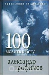 Александр Трофимов - 100 молитв к Богу