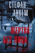 Стефан Анхем - Жертва без лица