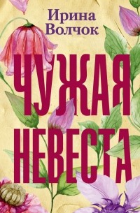 Ирина Волчок - Чужая невеста