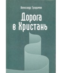 Александр Трофимов - Дорога в Христань