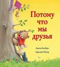 Джулия Хьюбери - Потому мы что мы друзья