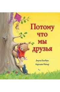 Джулия Хьюбери - Потому мы что мы друзья