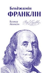 Уолтер Айзексон - Бенджамін Франклін