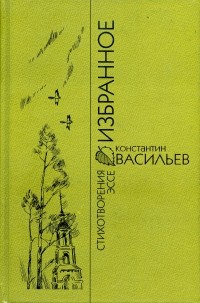 Константин Васильев - Избранное: Стихотворения, эссе