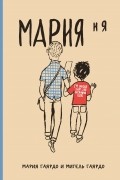 Мария и я