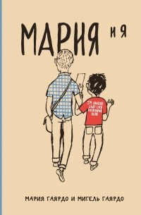 Мария и я