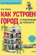 Как устроен Город. От водопровода до транспорта