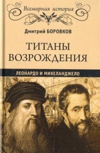 Дмитрий Боровков - Титаны Возрождения. Леонардо и Микеланджело
