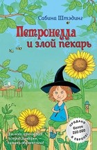 Сабина Штэдинг - Петронелла и злой пекарь