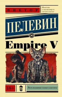 Виктор Пелевин - Empire V