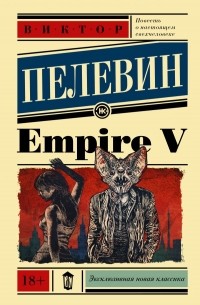 Виктор Пелевин - Empire V