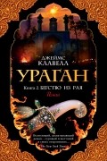 Джеймс Клавелл - Ураган. Книга 2. Бегство из рая