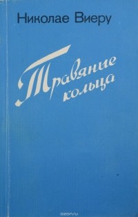 Николае Виеру - Травяные кольца (сборник)