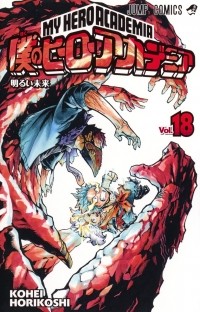 Кохэй Хорикоси - 僕のヒーローアカデミア 18  [Boku no Hero Academia 18]