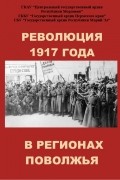 Коллектив авторов - Революция 1917 года в регионах Поволжья
