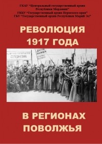 Коллектив авторов - Революция 1917 года в регионах Поволжья