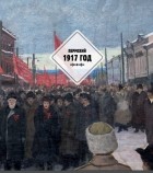 Коллектив авторов - Пермский 1917 год