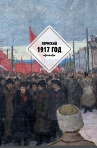 Коллектив авторов - Пермский 1917 год