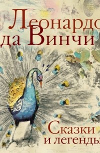 Сказки и легенды