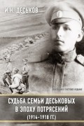 И.Н. Деськов - Судьба семьи Деськовых в эпоху потрясений (1914-1918)