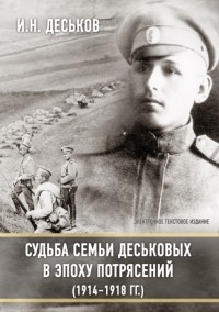 И.Н. Деськов - Судьба семьи Деськовых в эпоху потрясений (1914-1918)
