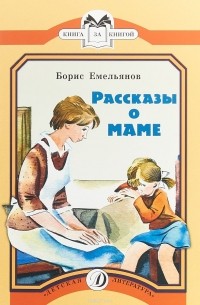 Борис Емельянов - Рассказы о маме